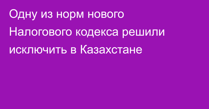 Одну из норм нового Налогового кодекса решили исключить в Казахстане