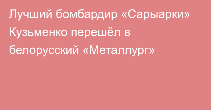 Лучший бомбардир «Сарыарки» Кузьменко перешёл в белорусский «Металлург»