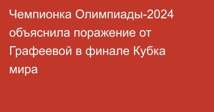 Чемпионка Олимпиады-2024 объяснила поражение от Графеевой в финале Кубка мира
