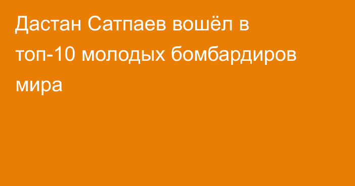 Дастан Сатпаев вошёл в топ-10 молодых бомбардиров мира