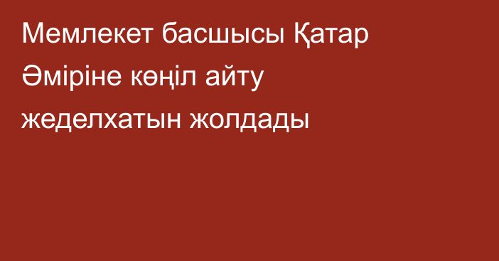 Мемлекет басшысы Қатар Әміріне көңіл айту жеделхатын жолдады