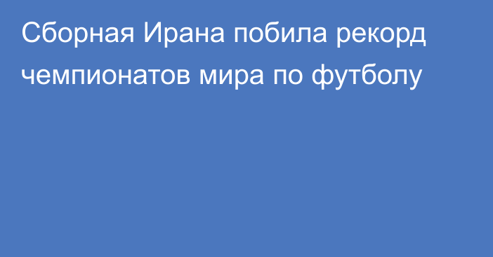 Сборная Ирана побила рекорд чемпионатов мира по футболу