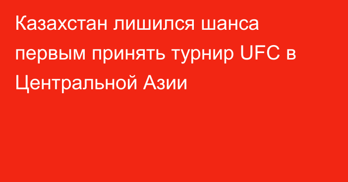 Казахстан лишился шанса первым принять турнир UFC в Центральной Азии