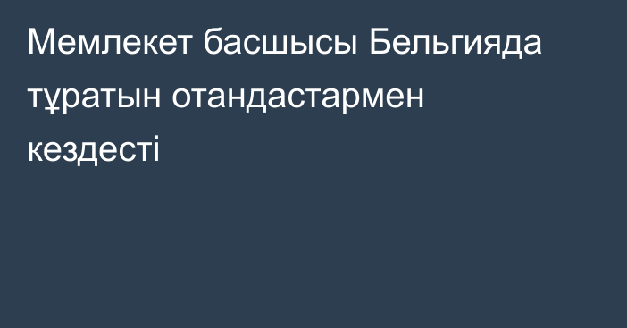 Мемлекет басшысы Бельгияда тұратын отандастармен кездесті