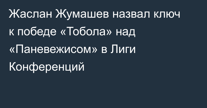 Жаслан Жумашев назвал ключ к победе «Тобола» над «Паневежисом» в Лиги Конференций
