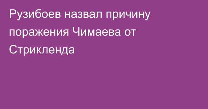 Рузибоев назвал причину поражения Чимаева от Стрикленда