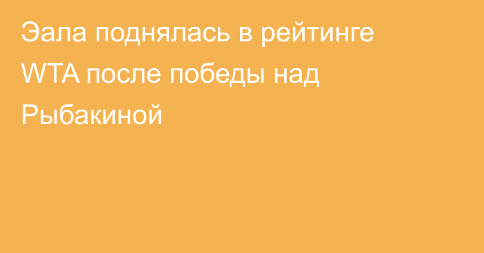 Эала поднялась в рейтинге WTA после победы над Рыбакиной