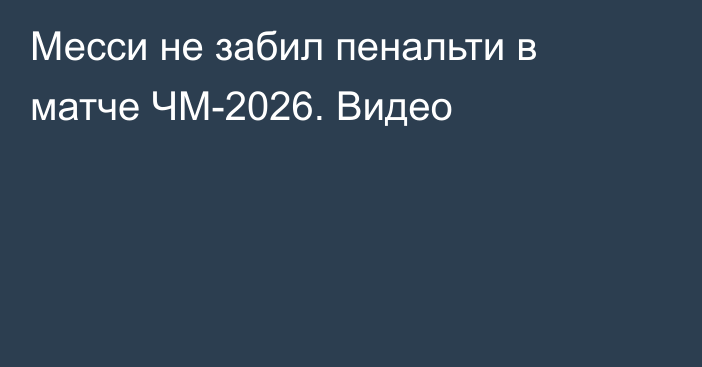 Месси не забил пенальти в матче ЧМ-2026. Видео