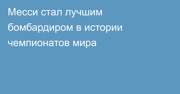Месси стал лучшим бомбардиром в истории чемпионатов мира