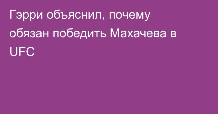 Гэрри объяснил, почему обязан победить Махачева в UFC