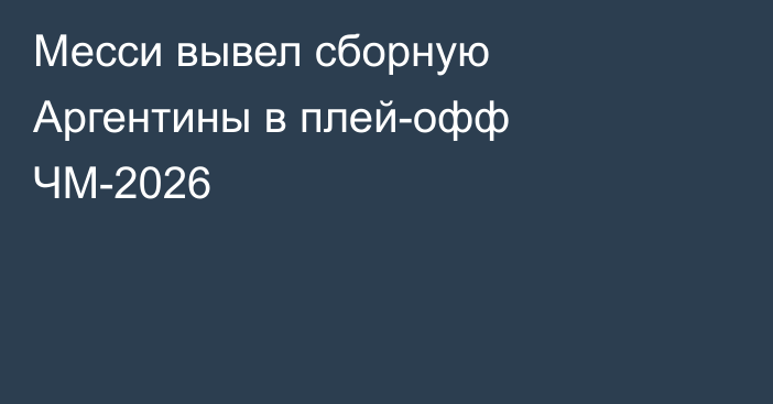 Месси вывел сборную Аргентины в плей-офф ЧМ-2026