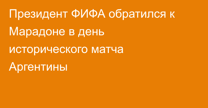 Президент ФИФА обратился к Марадоне в день исторического матча Аргентины