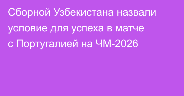 Сборной Узбекистана назвали условие для успеха в матче с Португалией на ЧМ-2026