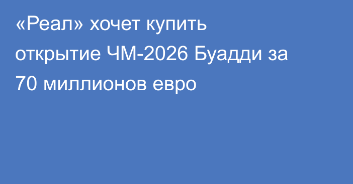 «Реал» хочет купить открытие ЧМ-2026 Буадди за 70 миллионов евро