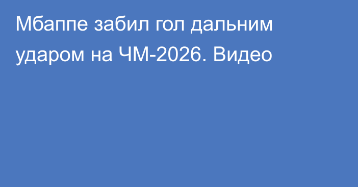 Мбаппе забил гол дальним ударом на ЧМ-2026. Видео