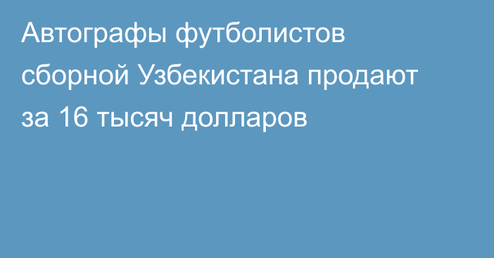 Автографы футболистов сборной Узбекистана продают за 16 тысяч долларов