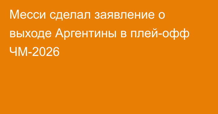 Месси сделал заявление о выходе Аргентины в плей-офф ЧМ-2026