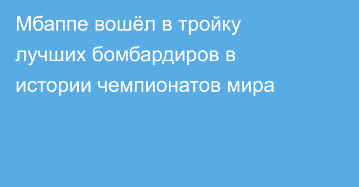 Мбаппе вошёл в тройку лучших бомбардиров в истории чемпионатов мира