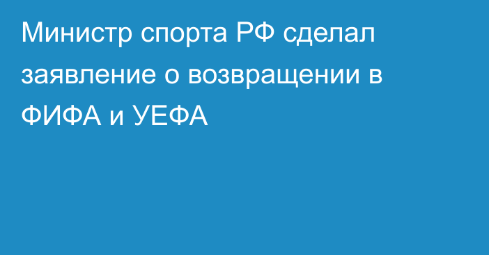 Министр спорта РФ сделал заявление о возвращении в ФИФА и УЕФА