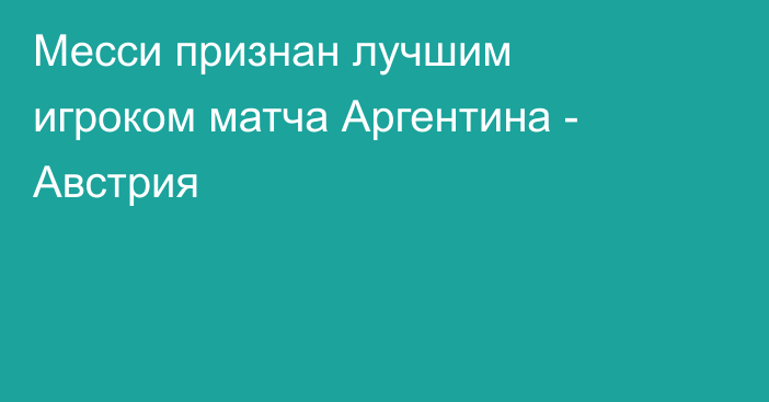 Месси признан лучшим игроком матча Аргентина - Австрия