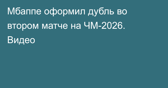 Мбаппе оформил дубль во втором матче на ЧМ-2026. Видео