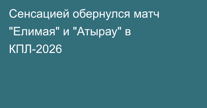 Сенсацией обернулся матч 