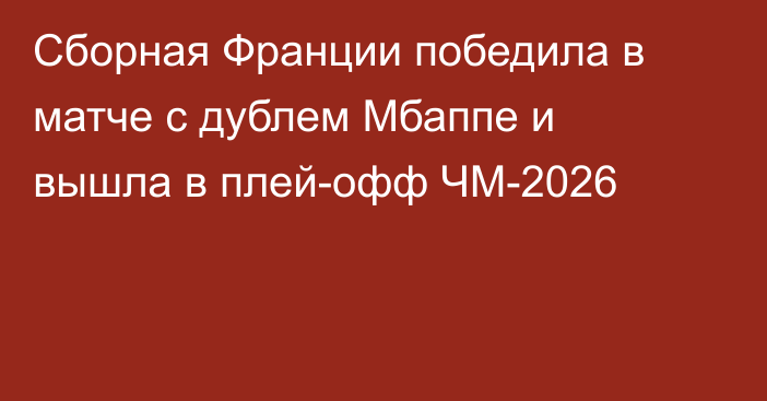 Сборная Франции победила в матче с дублем Мбаппе и вышла в плей-офф ЧМ-2026