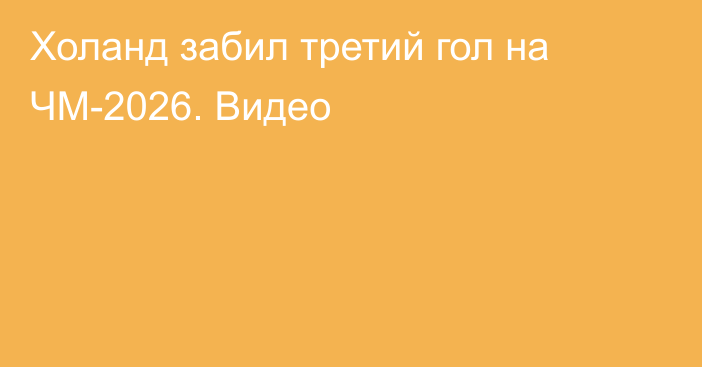 Холанд забил третий гол на ЧМ-2026. Видео