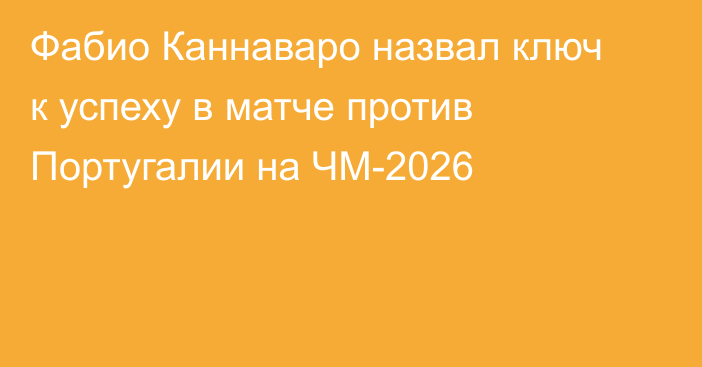 Фабио Каннаваро назвал ключ к успеху в матче против Португалии на ЧМ-2026