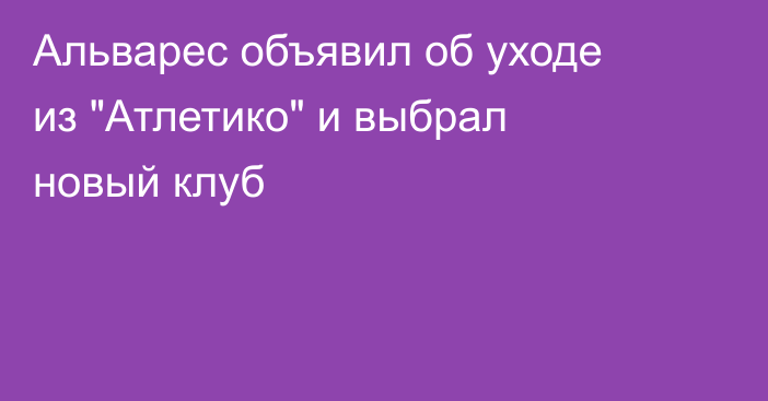 Альварес объявил об уходе из 