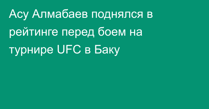 Асу Алмабаев поднялся в рейтинге перед боем на турнире UFC в Баку
