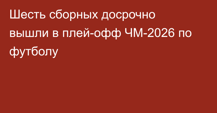 Шесть сборных досрочно вышли в плей-офф ЧМ-2026 по футболу