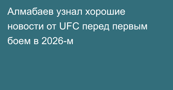 Алмабаев узнал хорошие новости от UFC перед первым боем в 2026-м