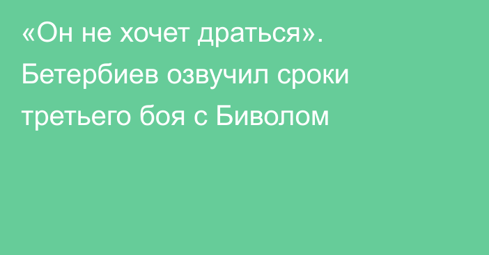 «Он не хочет драться». Бетербиев озвучил сроки третьего боя с Биволом