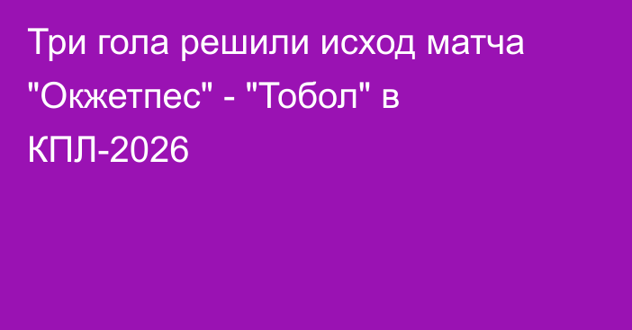 Три гола решили исход матча 