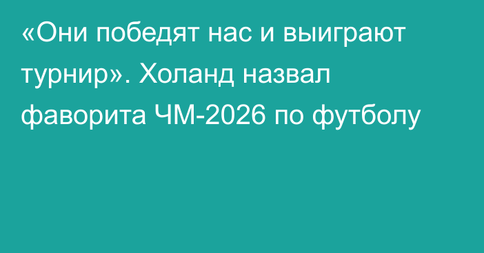 «Они победят нас и выиграют турнир». Холанд назвал фаворита ЧМ-2026 по футболу