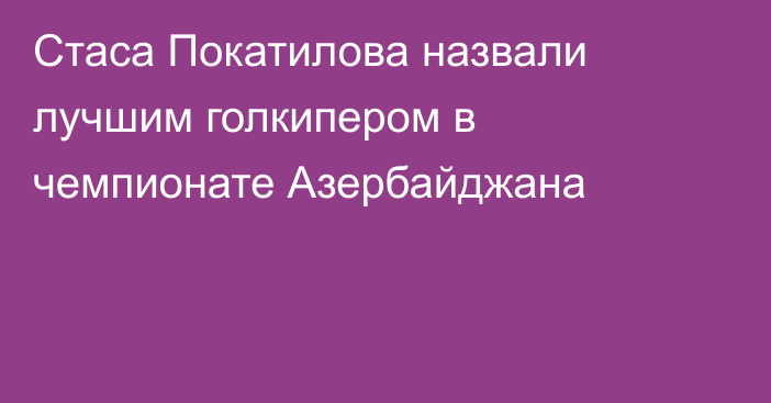 Стаса Покатилова назвали лучшим голкипером в чемпионате Азербайджана