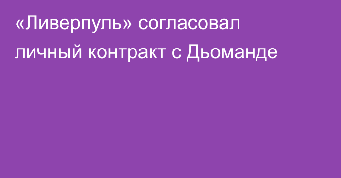 «Ливерпуль» согласовал личный контракт с Дьоманде