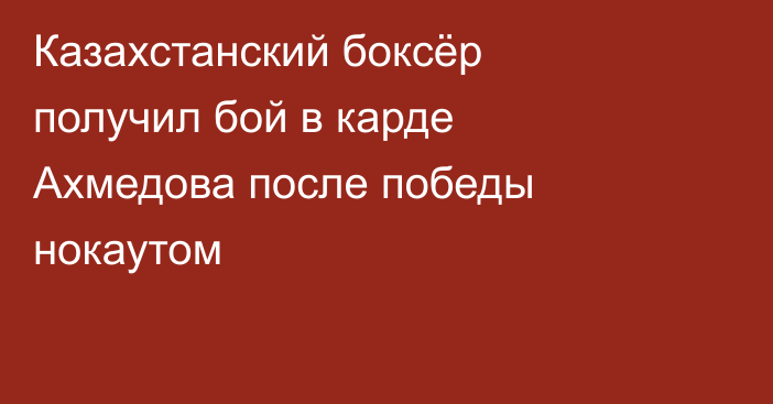 Казахстанский боксёр получил бой в карде Ахмедова после победы нокаутом
