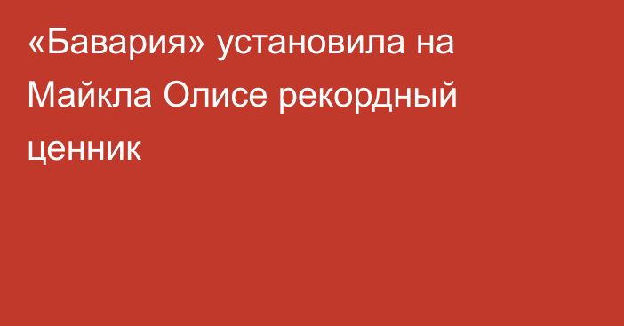 «Бавария» установила на Майкла Олисе рекордный ценник