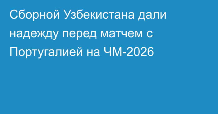 Сборной Узбекистана дали надежду перед матчем с Португалией на ЧМ-2026