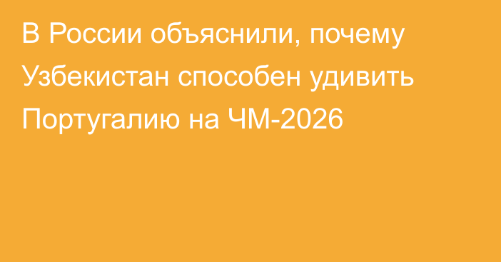 В России объяснили, почему Узбекистан способен удивить Португалию на ЧМ-2026