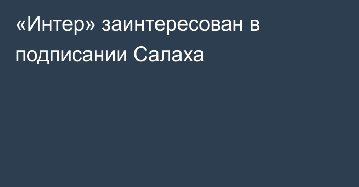 «Интер» заинтересован в подписании Салаха