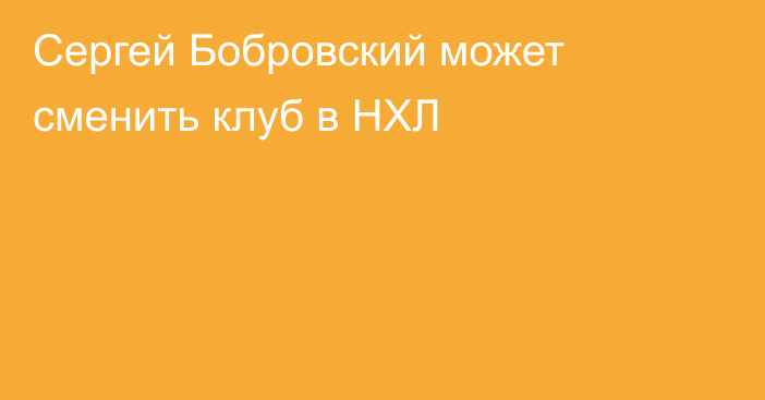 Сергей Бобровский может сменить клуб в НХЛ