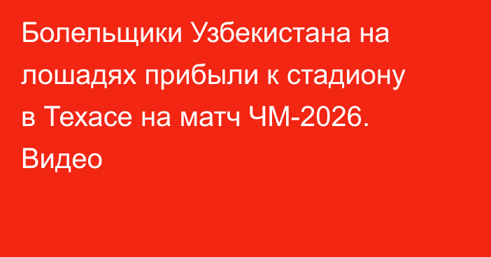 Болельщики Узбекистана на лошадях прибыли к стадиону в Техасе на матч ЧМ-2026. Видео