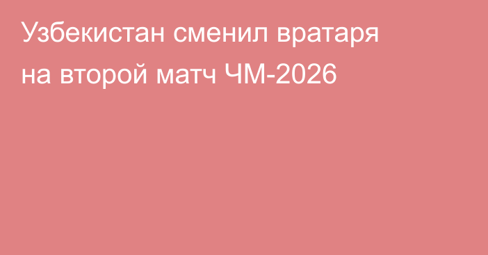 Узбекистан сменил вратаря на второй матч ЧМ-2026