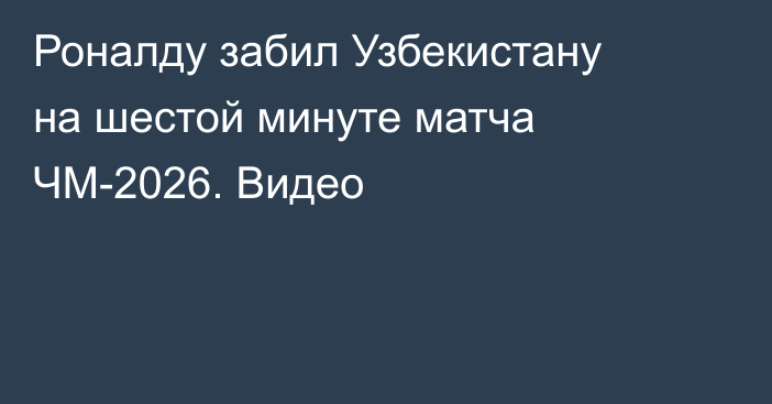Роналду забил Узбекистану на шестой минуте матча ЧМ-2026. Видео