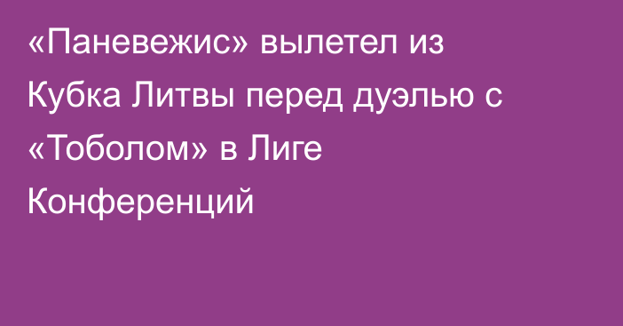 «Паневежис» вылетел из Кубка Литвы перед дуэлью с «Тоболом» в Лиге Конференций