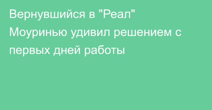 Вернувшийся в 