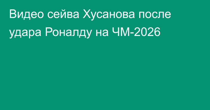 Видео сейва Хусанова после удара Роналду на ЧМ-2026